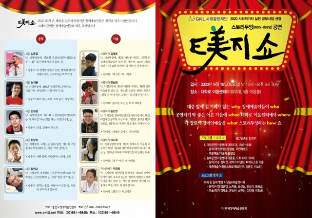 한국장애예술인협회가 장애예술인의 작은 축제 E美지 쇼를 개최한다